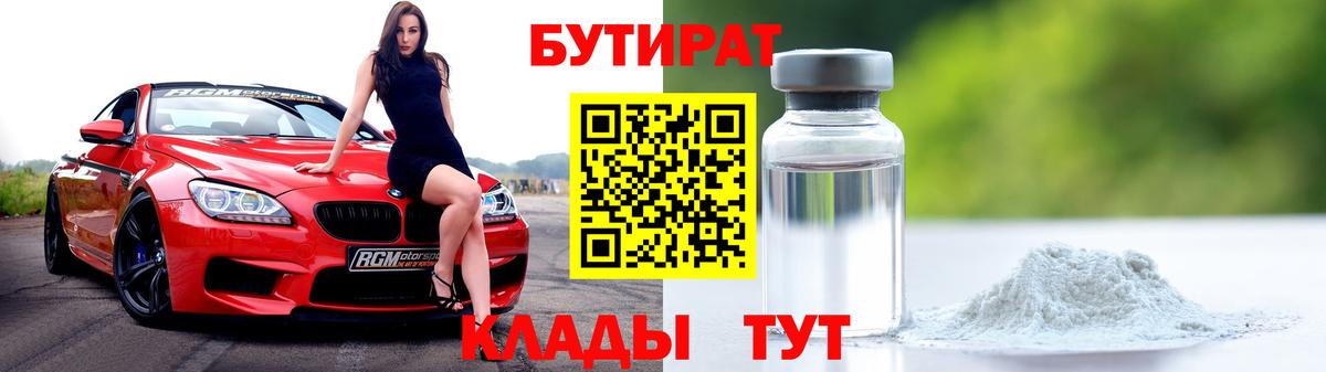 БУТИРАТ Butirat Каменск-Шахтинский