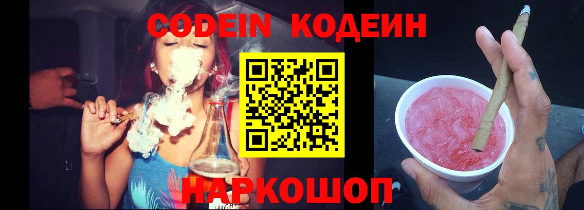 Кодеиновый сироп Lean Purple Drank  Кодеиновый сироп Lean Purple Drank  Вход с VPN  купить наркотик  Каменск-Шахтинский 